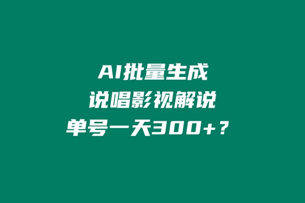 AI批量生成说唱短剧影视解说,单号一天300+？ 老秦