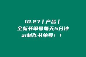 10.27丨产品丨全新书单号每天5分钟,ai制作书单号 老秦